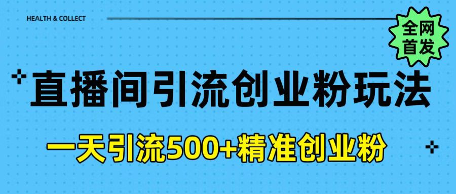 直播间引流创业粉玩法，一天轻松引流500+精准创业粉-小白副业网