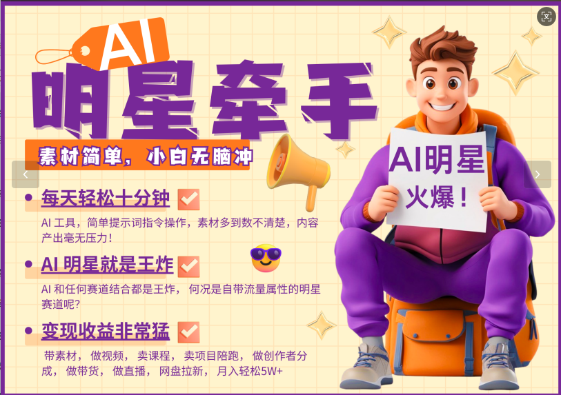 AI+明星，又一爆款密码，明星本来就够火爆，再加上AI ，就是王炸，牵小手，这个绝了！每天十分钟，带货、素材、分成都非常猛，泼天流量，发布就爆！月入5W，抓紧学！-小白副业网