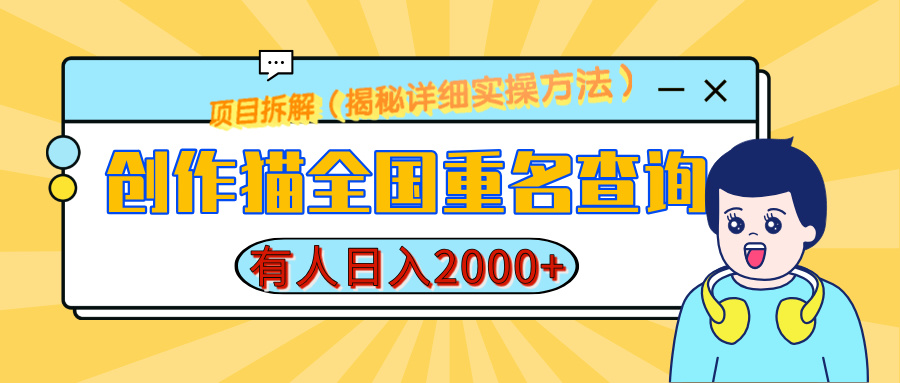 创作猫全国重名查询，有人日赚2000+，揭秘详细教程，简单制作-小白副业网