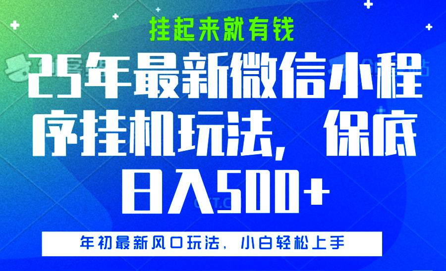 25年最新微信小程序挂机玩法，挂起来就有钱，保底日入500+-小白副业网