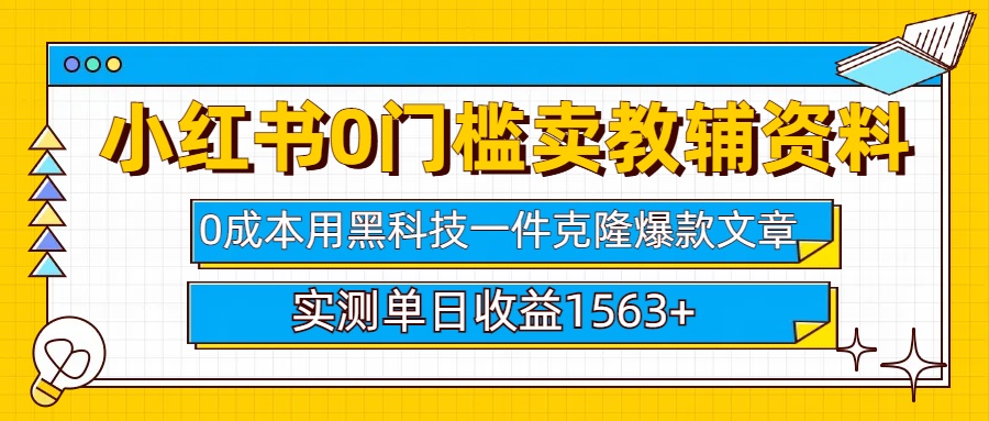 小红书卖教辅资料0门槛0成本每天10分钟单日收益1500+-小白副业网