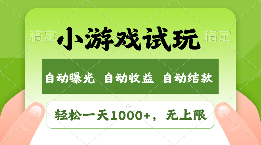 小游戏试玩，火爆项目，轻松日入1000+，收益无上限，全新市场！-小白副业网