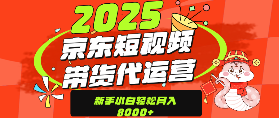 京东带货代运营，年底翻身项目，只需上传视频，单月稳定变现8000-小白副业网