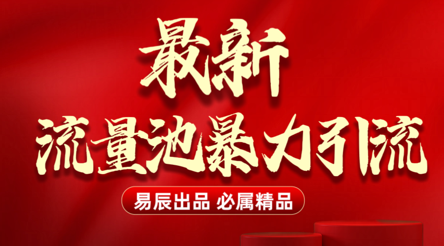 最新“流量池”无门槛暴力引流（全网首发）日引500+-小白副业网