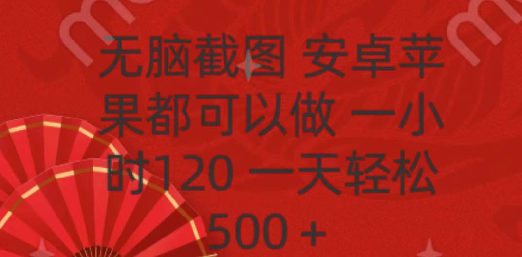 无脑截图，安卓苹果都可以做，一小时120，一天轻松500+-小白副业网