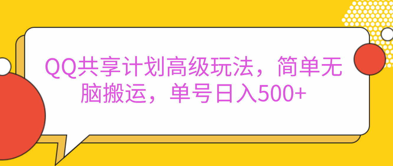 嘿，朋友们！今天来聊聊QQ共享计划的高级玩法，简单又高效，能让你的账号日入500+。-小白副业网