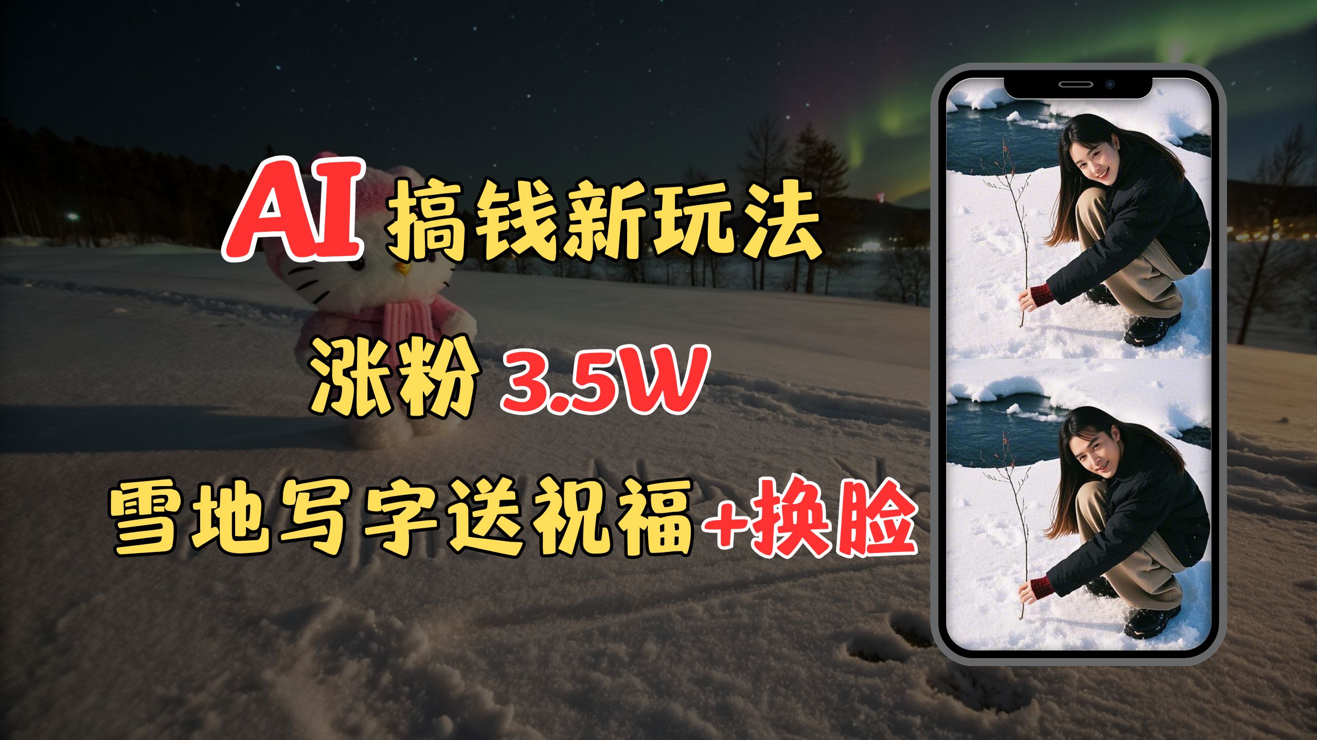 冬季搞钱新玩法，雪地写字表白送祝福、换脸，用免费AI手把手教你制作，轻松涨粉3.5w，接单到手软-小白副业网