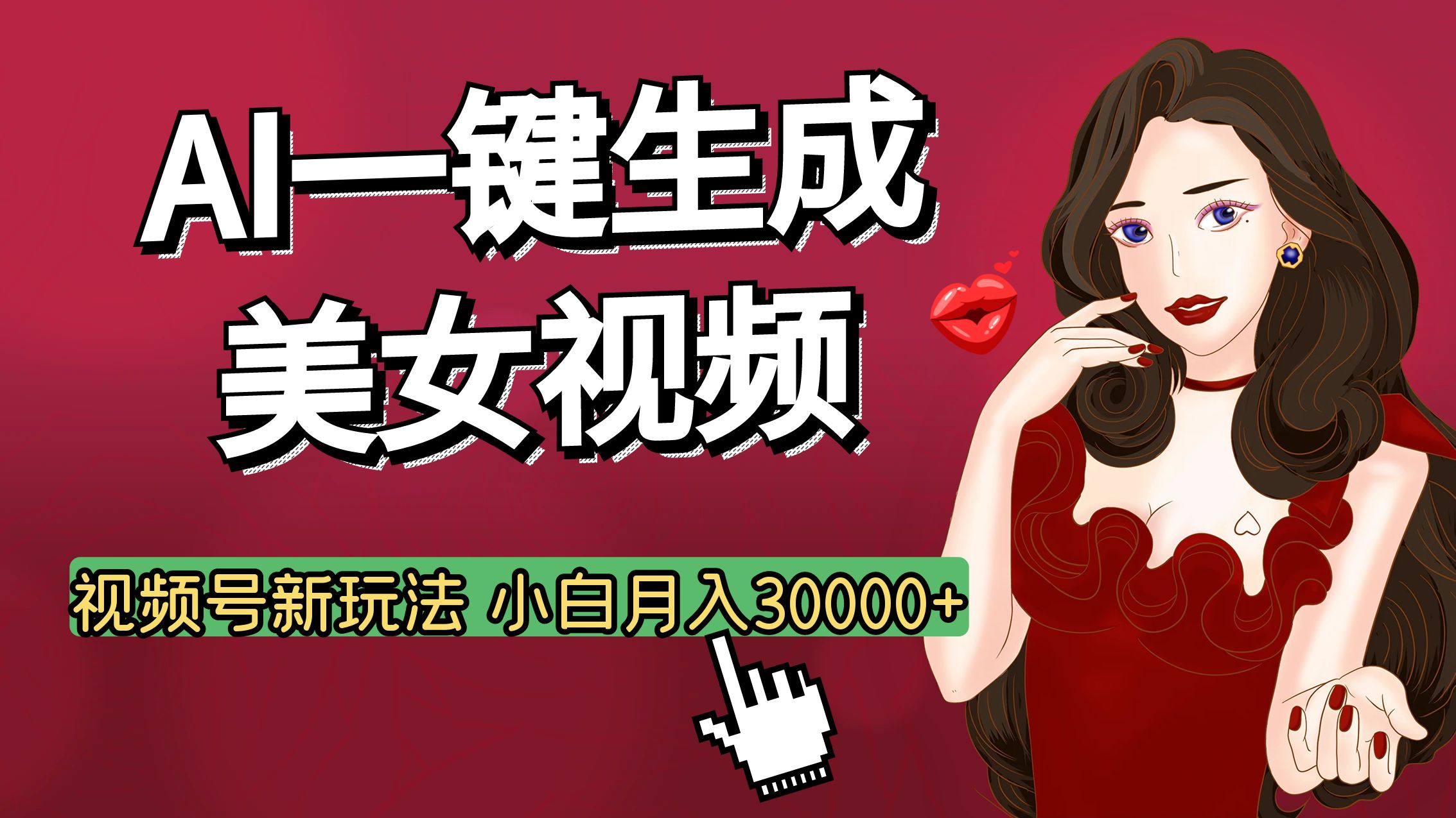 视频号AI玩法大揭秘，一键生成美女视频，普通人也能月入3W+-小白副业网
