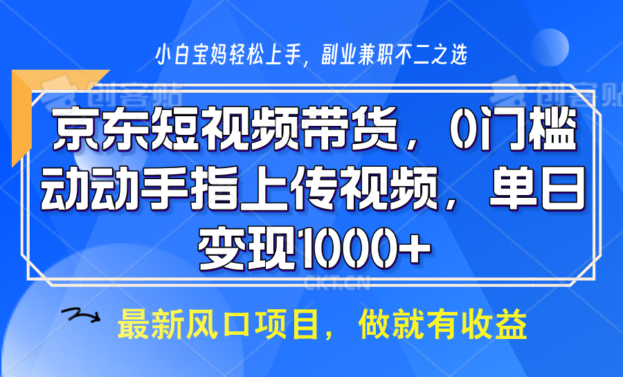 京东短视频带货，只需上传视频，坐等佣金到账-小白副业网