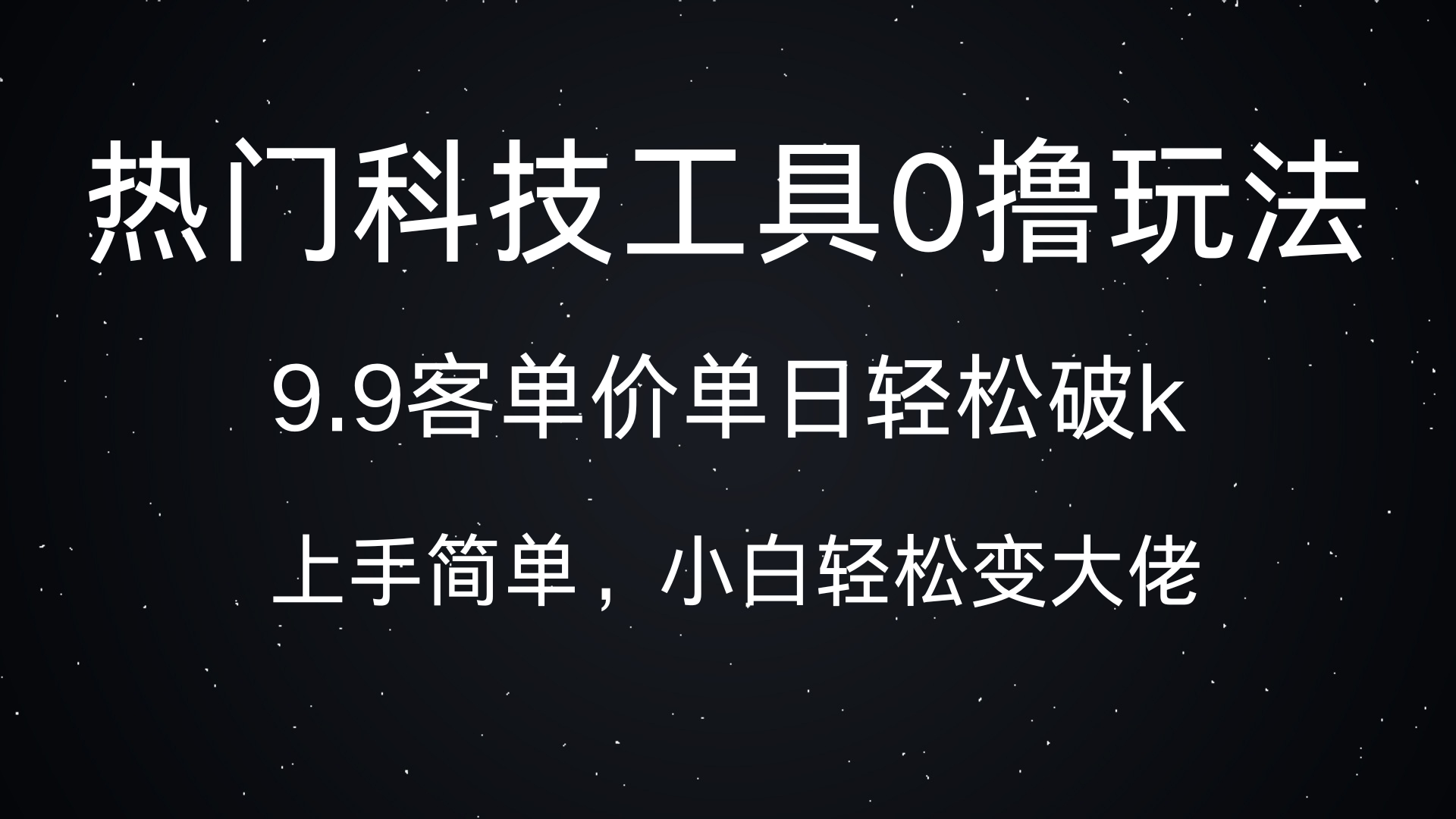 热门科技工具0撸玩法，9.9客单价单日轻松破k，小白轻松变大佬-小白副业网