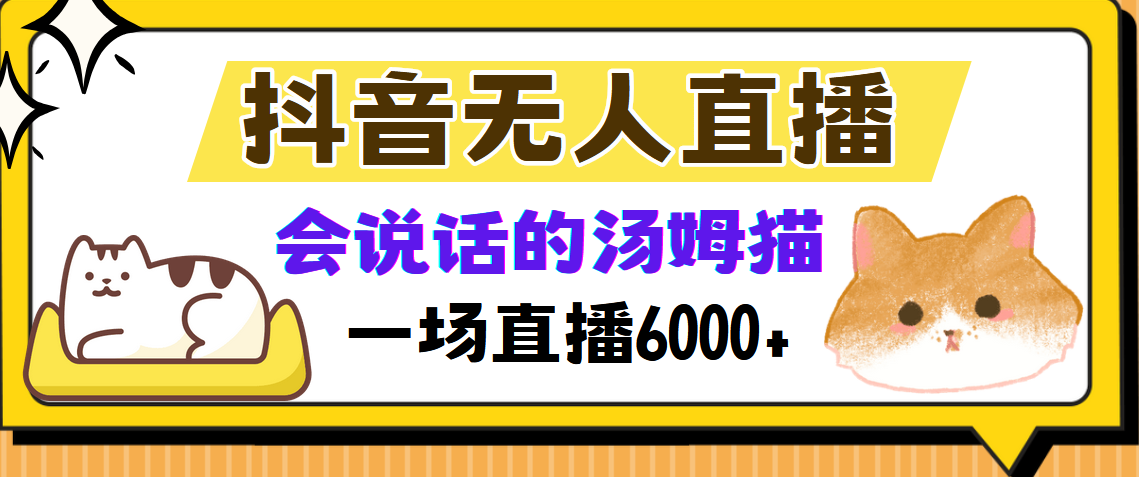 抖音无人直播，会说话的汤姆猫弹幕互动小游戏，两场直播6000+-小白副业网