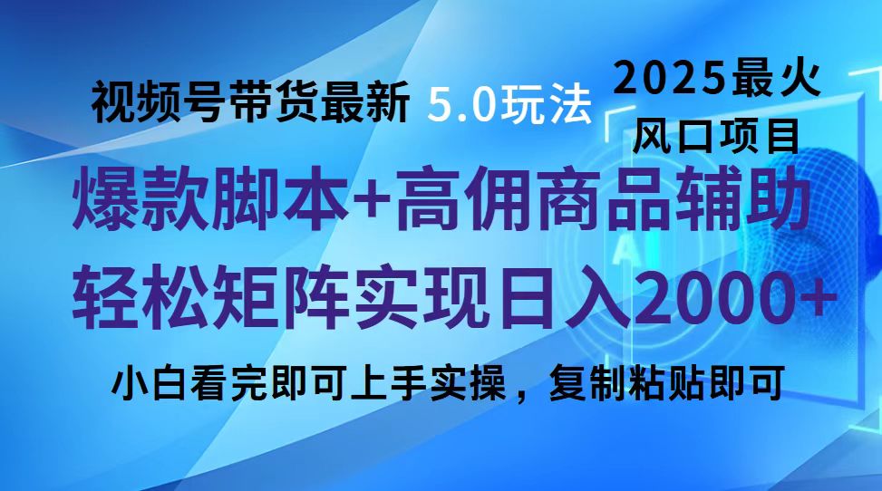 视频号带货最新5.0玩法，作品制作简单，当天起号，复制粘贴，脚本辅助，轻松矩阵日入2000+-小白副业网