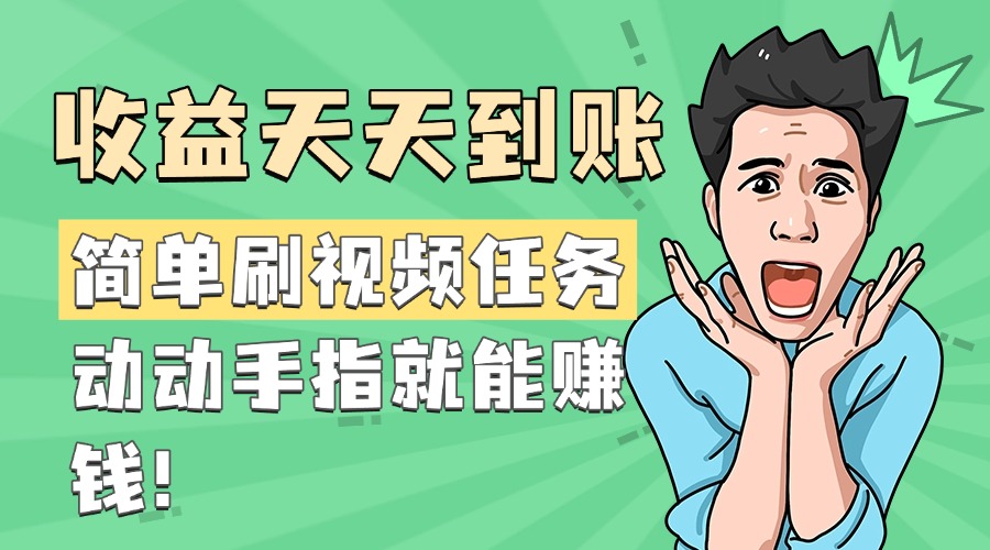 简单刷视频任务，收益天天到账，动动手指就能赚钱-小白副业网
