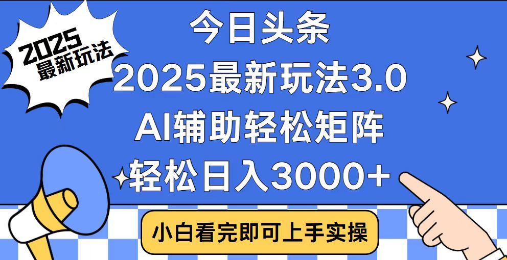 2025最新AI头条暴力掘金玩法，AI辅助轻松矩阵，当天起号，第二天见收益，轻松日入3000+（附详细教程）-小白副业网