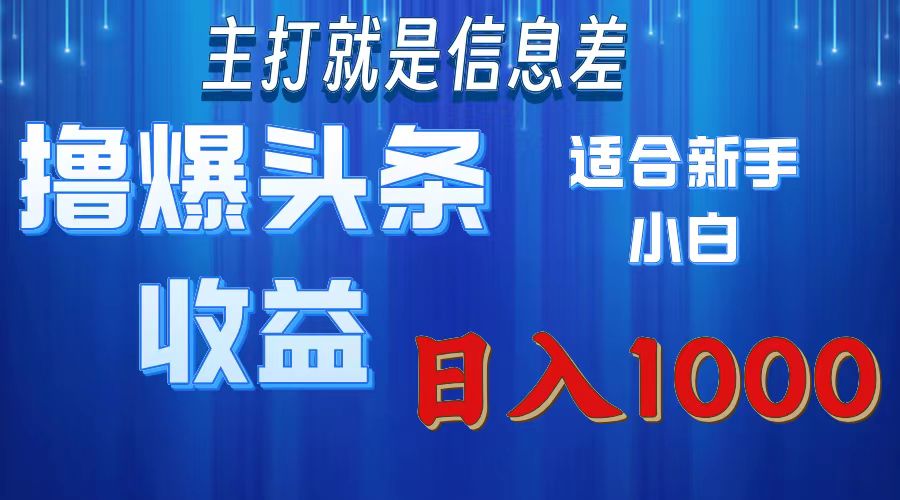 2025年最新头条玩法，解锁撸爆新姿势，适合新手小白-小白副业网