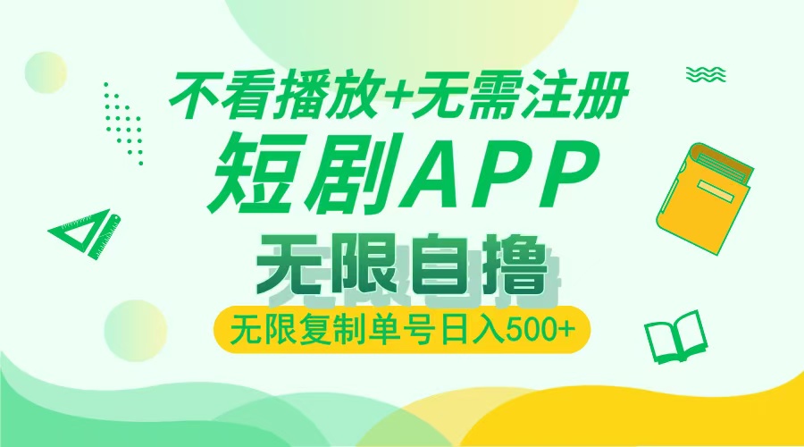 最新短剧玩法，无需注册，不看播放，无限复制单号轻松日入500+-小白副业网