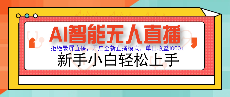 Ai智能无人直播带货 无需出镜 单日轻松变现1000+ 零违规风控 小白也能轻松上手-小白副业网