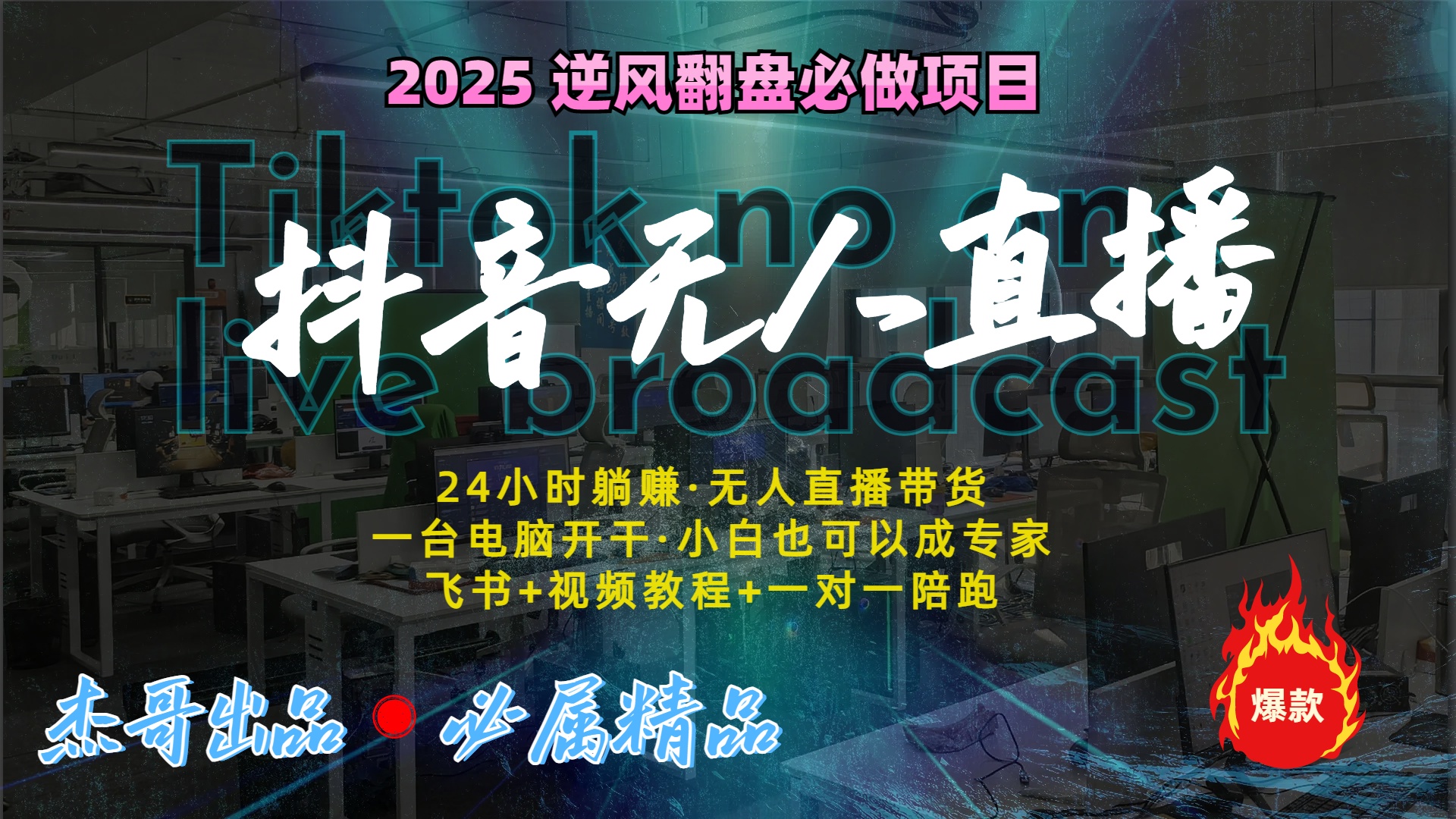 抖音无人直播新风口：轻松实现睡后收入，一人管理多设备，24小时不间断收益-小白副业网