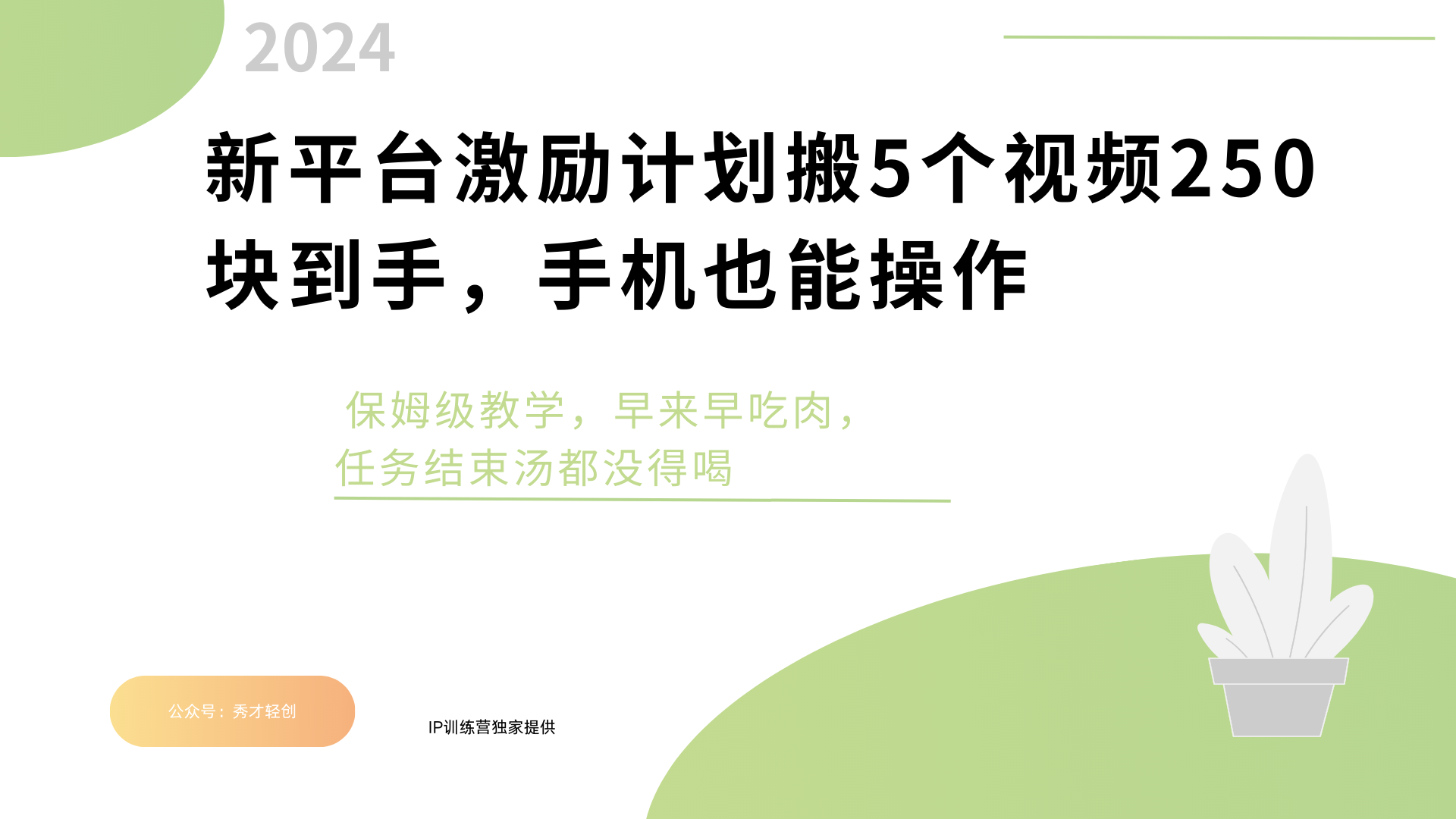 新平台创作者激励，搬运五个视频250块，早来早吃肉-小白副业网