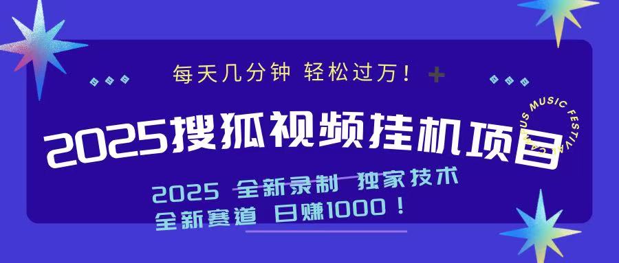 2025最新搜狐挂机项目，每天几分钟，轻松过万！-小白副业网