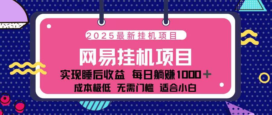 2025最新挂机项目 包稳定 包运行-小白副业网