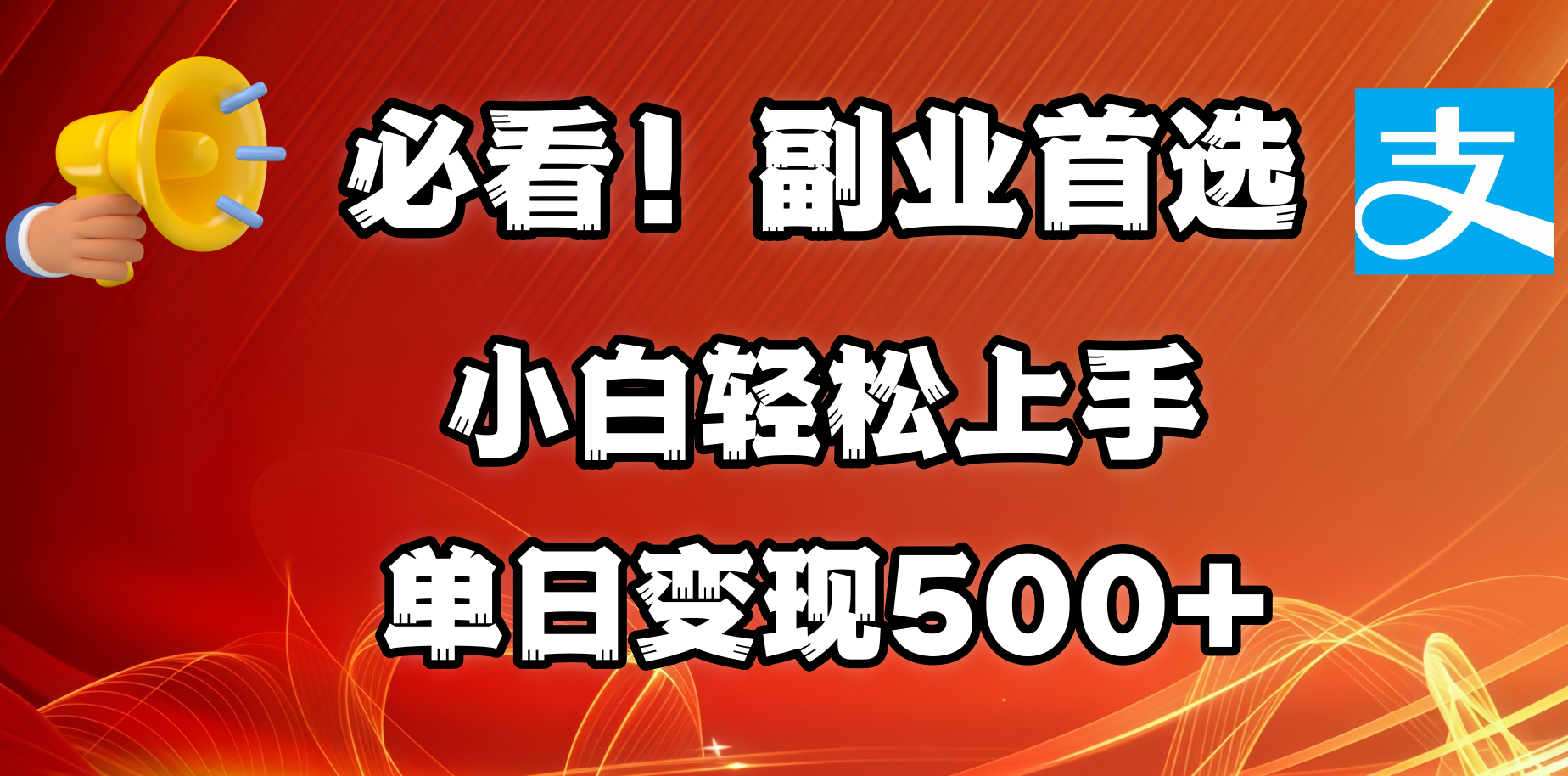 必看！副业首选！小白轻松上手。每天花1小时的时间批量搬运，单日变现500+，可矩阵放大-小白副业网