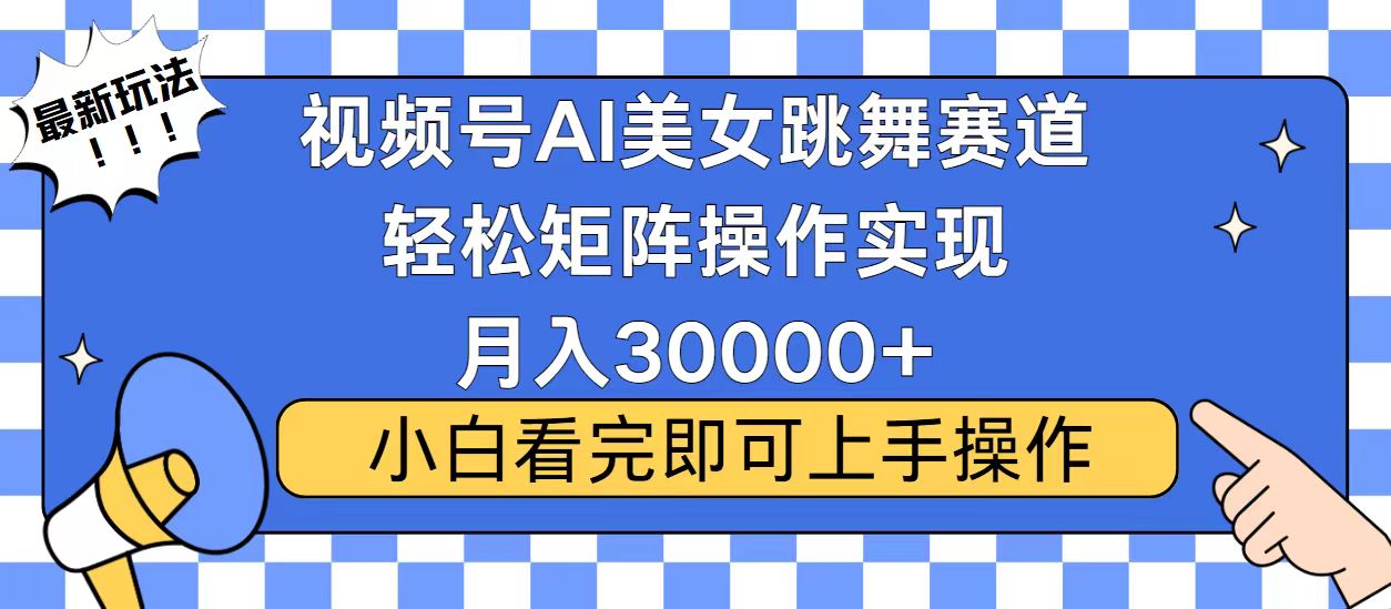 视频号2025最火最新玩法，当天起号，拉爆流量收益，小白也能轻松月入30000+-小白副业网
