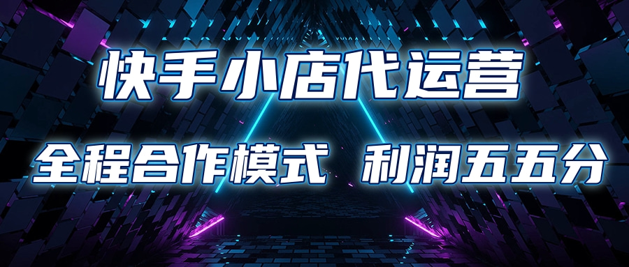 快手小店代运营 限时托管计划合作模式 利润五五分成-小白副业网