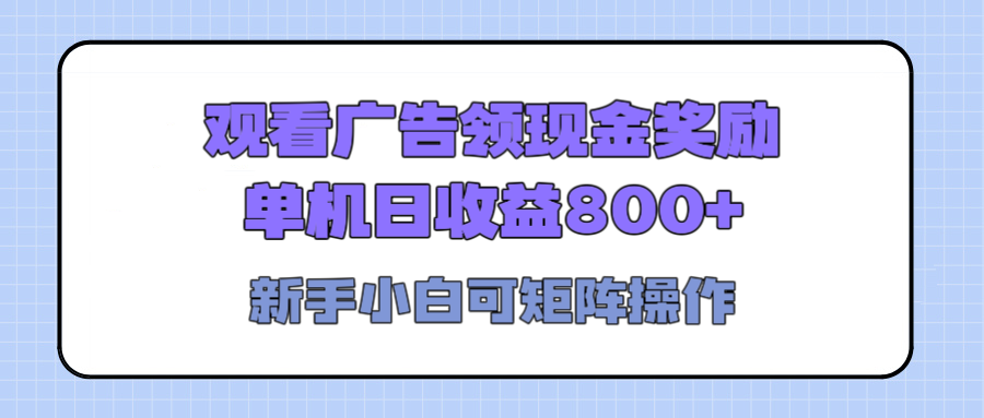 观看广告全自动挂机，单机收益800+，可矩阵无限放大，新手小白轻松上手-小白副业网