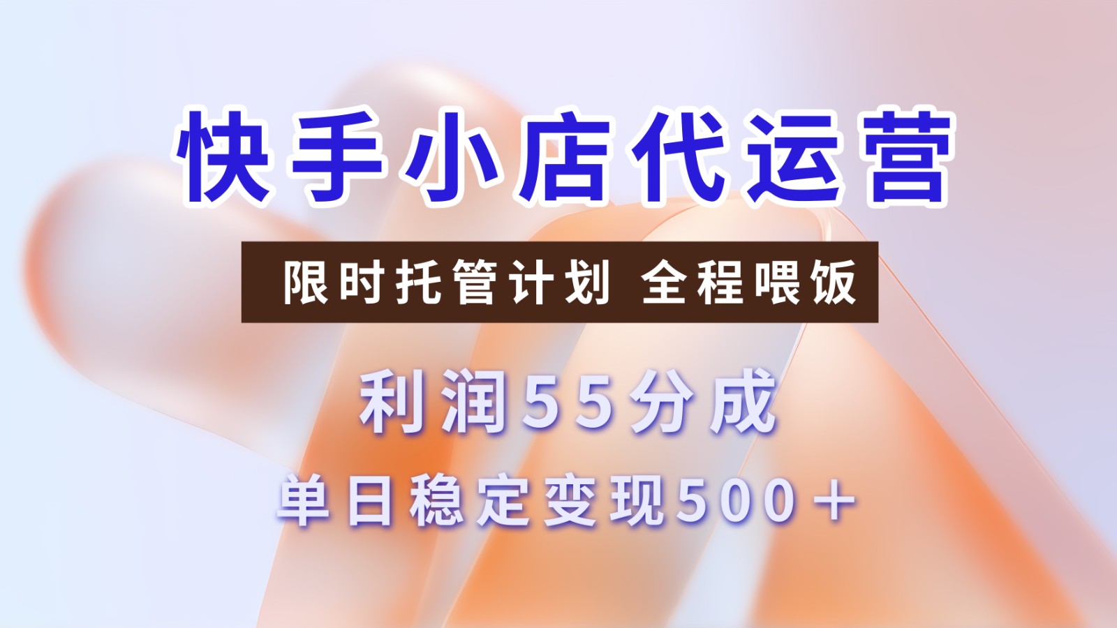 快手短视频带货分成 暴力起号 3天收益 单日500+-小白副业网