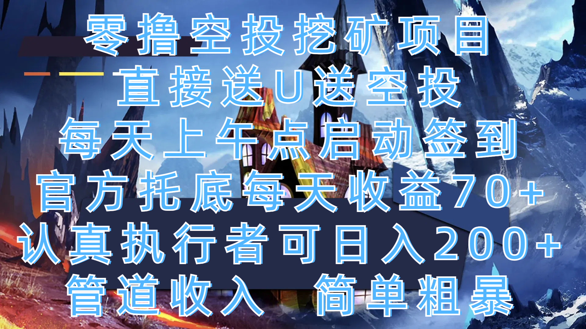 零撸空投挖矿项目，直接送U送空投，每天上午点启动签到，官方托底每天收益70+，认真执行者可日入200+，管道收入，简单粗暴-小白副业网