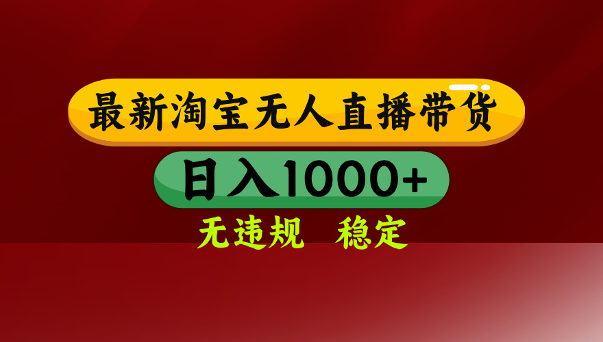 25年3月淘宝无人直播带货，日入多张，不违规不封号，独家技术，操作简单【揭秘】-小白副业网