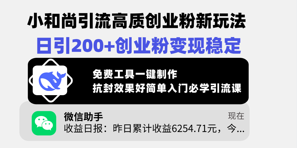小和尚引流高质创业粉新玩法，日引200+创业粉变现稳定，免费工具一键制作，抗封效果好简单入门必学引流课-小白副业网