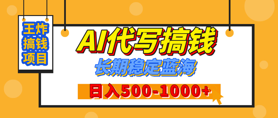【揭秘】王炸搞钱项目，AI代写，纯执行力的项目，日入200-500+，灵活接单，多劳多得，稳定长期持久项目-小白副业网