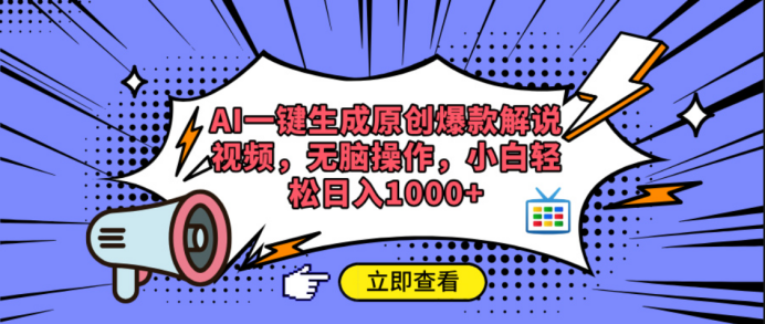 AI一键生成原创爆款解说视频-小白副业网