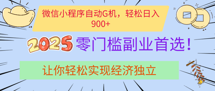 经济寒冬别慌！微信小程序挂机掘金，日入900+不是梦-小白副业网