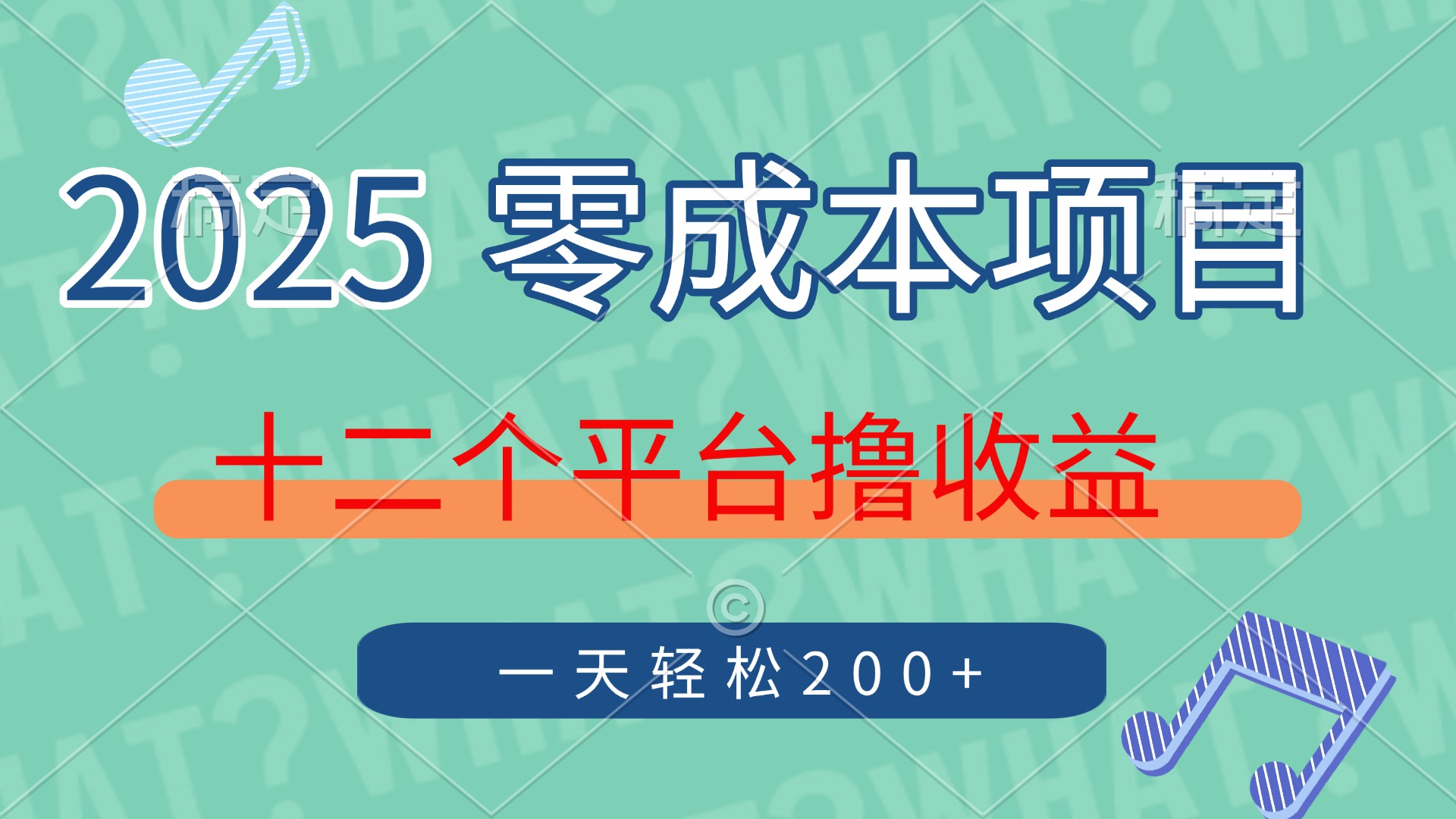 2025年零成本项目，十二个平台撸收益，单号一天轻松200+-小白副业网