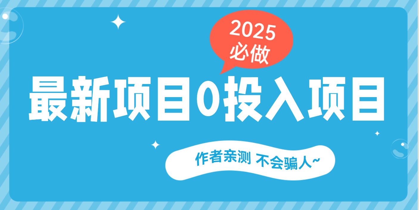 最新项目 0成本项目，小说推文&短剧推广，网盘拉新，可偷懒代发-小白副业网