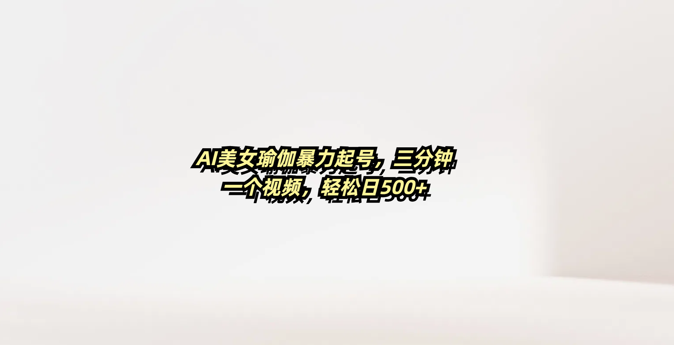 AI美女瑜伽暴力起号，三分钟一个视频，轻松日500+-小白副业网