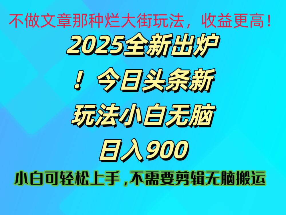 2025 全新出炉！今日头条视频赛道的掘金玩法，副业兼职日赚 900 +-小白副业网