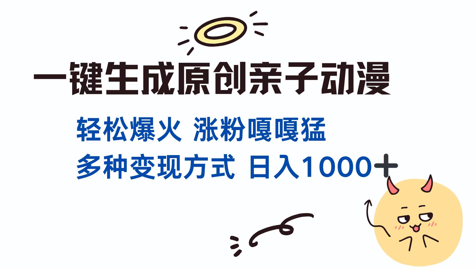 一键生成原创亲子对话动漫 单视频破千万播放 多种变现方式 日入1000+-小白副业网