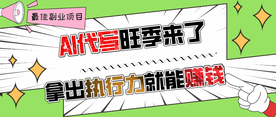 AI代写旺季来了，拿出执行力就能赚钱，日入过千不是问题!-小白副业网