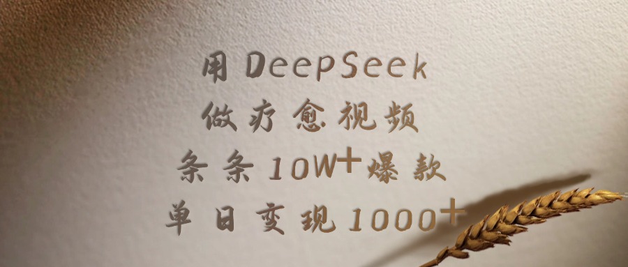 用DeepSeek做疗愈视频，条条10W+爆款，单日变现1000+-小白副业网