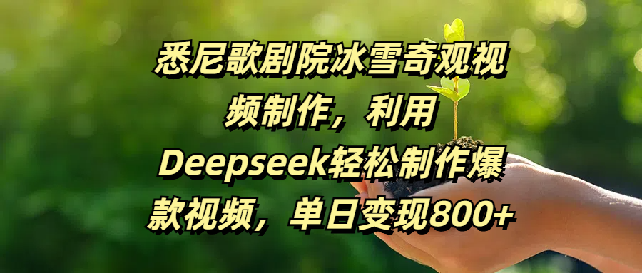 悉尼歌剧院冰雪奇观视频制作，利用Deepseek轻松制作爆款视频，单日变现800+-小白副业网