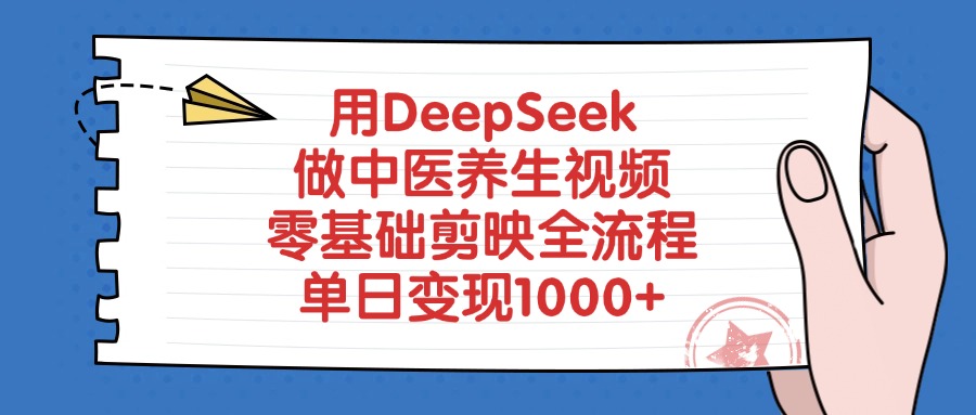 用DeepSeek做中医养生视频，零基础剪映全流程，单日变现1000+-小白副业网