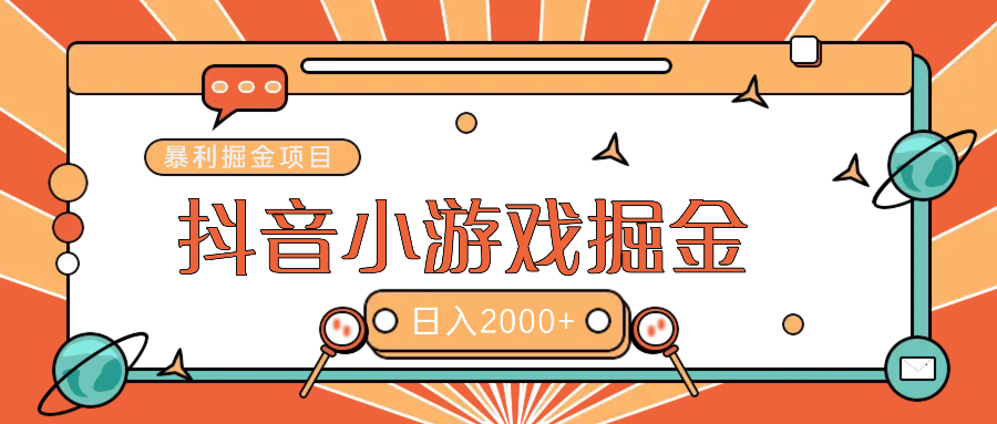 暴利游戏广告变现项目——躺赚抖音亿万流量红利！-小白副业网