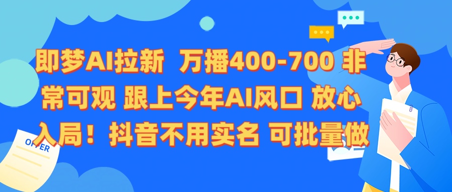 即梦AI拉新 万播400-700 抖音不用实名 可批量做-小白副业网