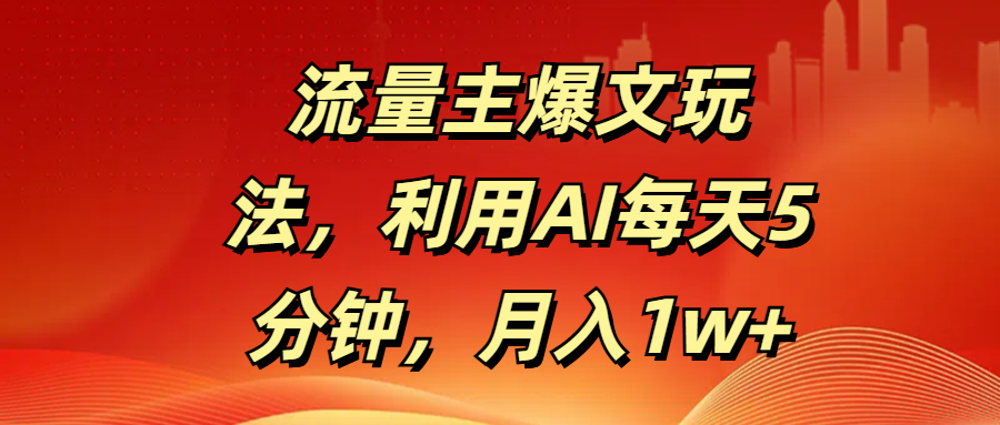 流量主爆文玩法，利用AI每天5分钟，月入1w+-小白副业网