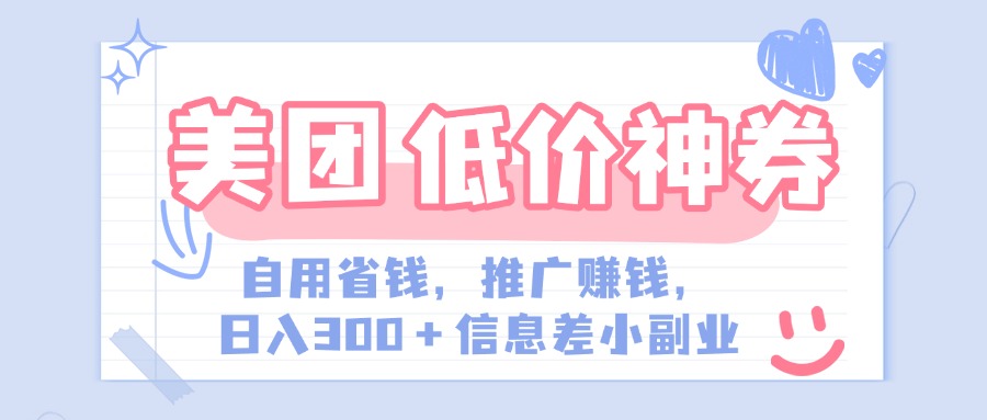 美团神会员外卖券膨胀推广项目，简单操作，日入300+（信息差玩法附渠道）-小白副业网