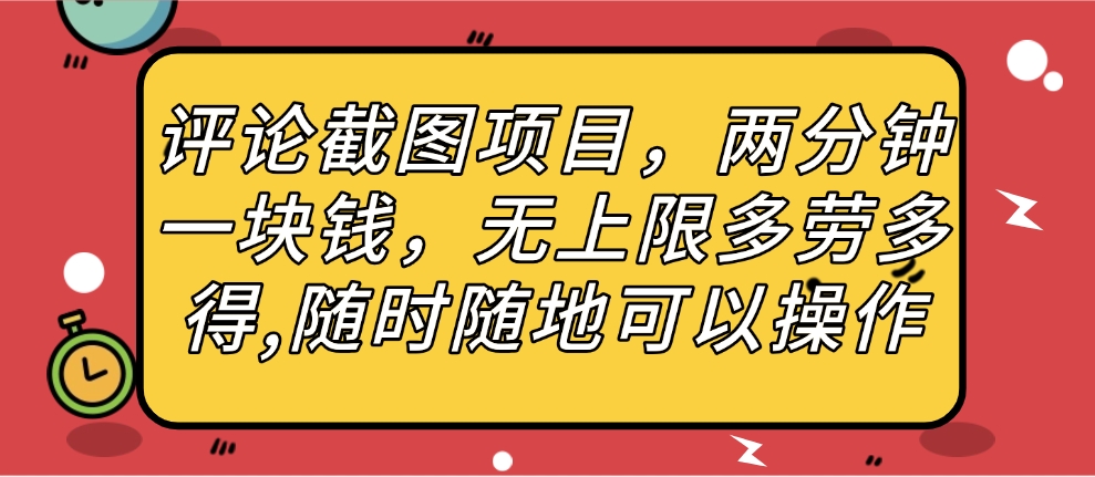 评论截图项目，两分钟一块钱，无上限多劳多得，随时随地可以操作-小白副业网